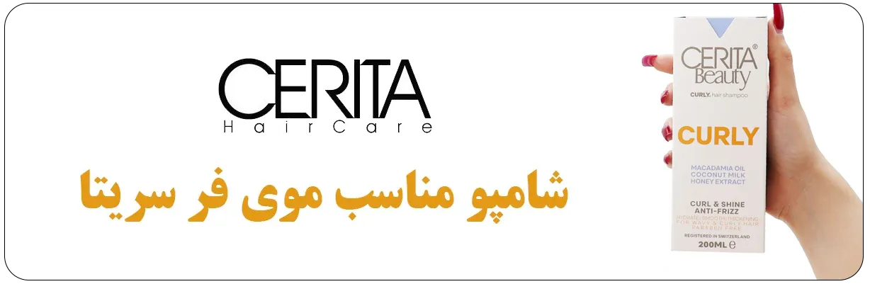شامپو مخصوص موهای فر سریتا حاوی شیر نارگیل و عصاره عسل | سان ماری