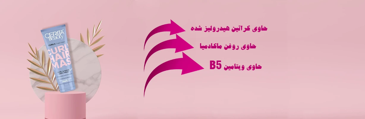 ماسک موی فر سریتا حاوی کراتین هیدرولیز شده و ویتامین B5 و روغن ماکادمیا | سان ماری