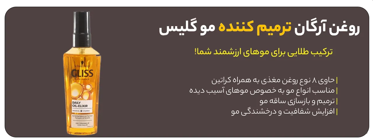 روغن مو آرگان گلیس مدل Daily Oil با خاصیت ترمیم کنندگی | سان ماری