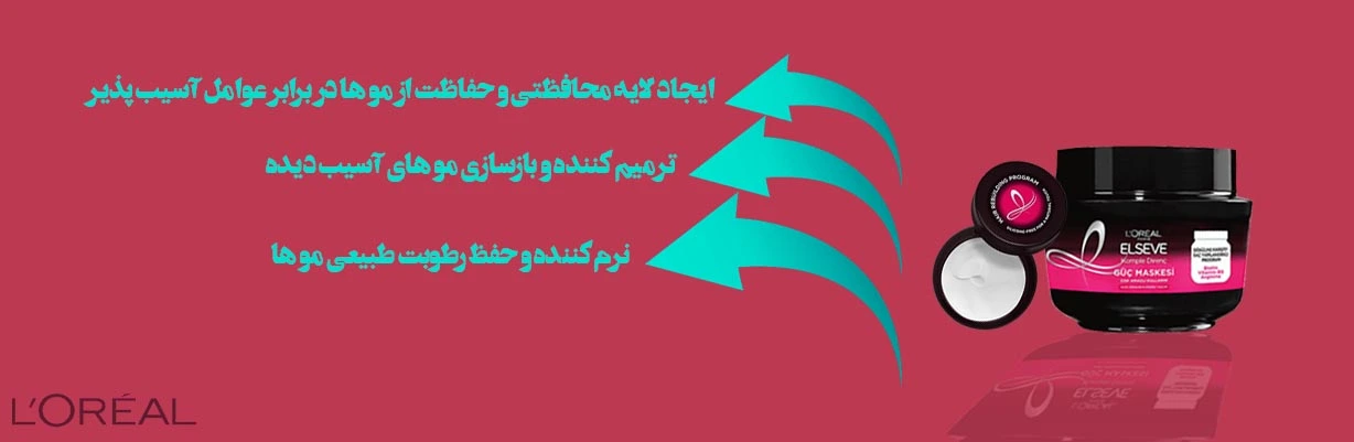 ماسک مو محافظ از مو ها در برابر عوامل آسیب پذیر السیو لورال اصل |مشخصات | سان ماری
