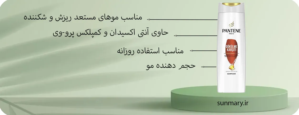 شامپو ضد ریرش مو PANTENE حاوی آنتی اکسیدان و کمپلکس پرو-وی | سان ماری