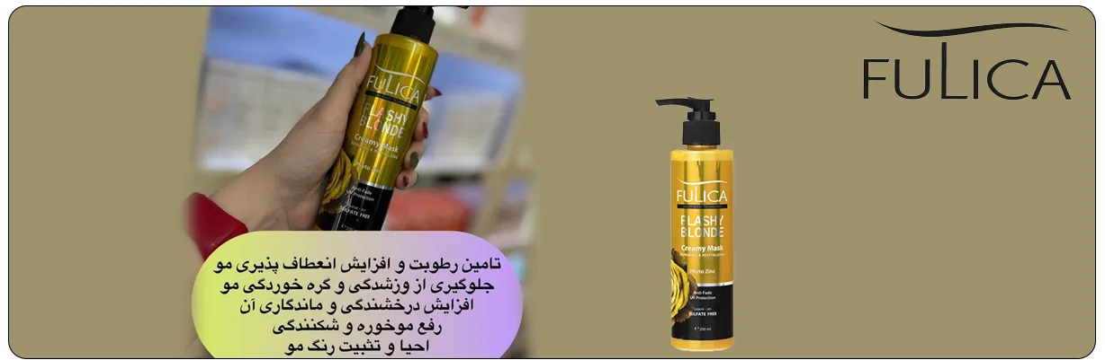 کرم تقویت کننده ترمیم کننده و مغذی موهای بلوند فولیکا با خاصیت محافظت از رنگ مو | سان ماری