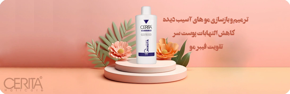 شامپو مینوتا تقویت کننده فیبر مو، ترمیم کننده و کاهش دهنده التهاب موی سر سریتا | سان ماری