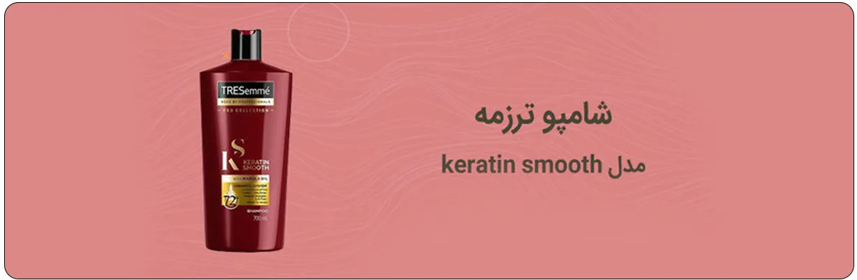 شامپو فری سولفات کراتینه Tresemme با خاصیت احیا کنندگی موها | سان ماری