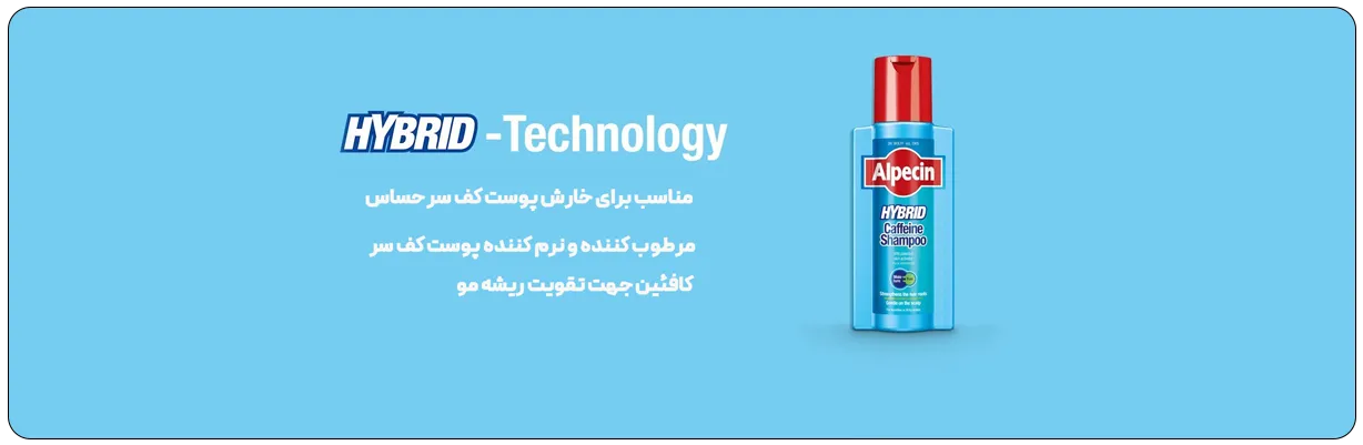 شامپو آلپسین Alpecin هیبرید کافئین Hybrid Caffeine ضد ریزش و آبرسان اصل | سان ماری