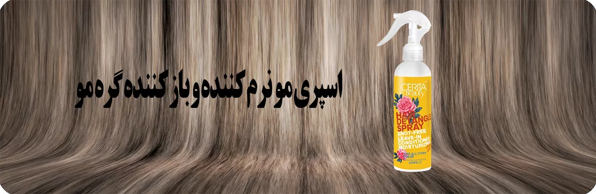 اسپری نرم کننده مو سریتا بیوتی مناسب انواع مو | سان ماری