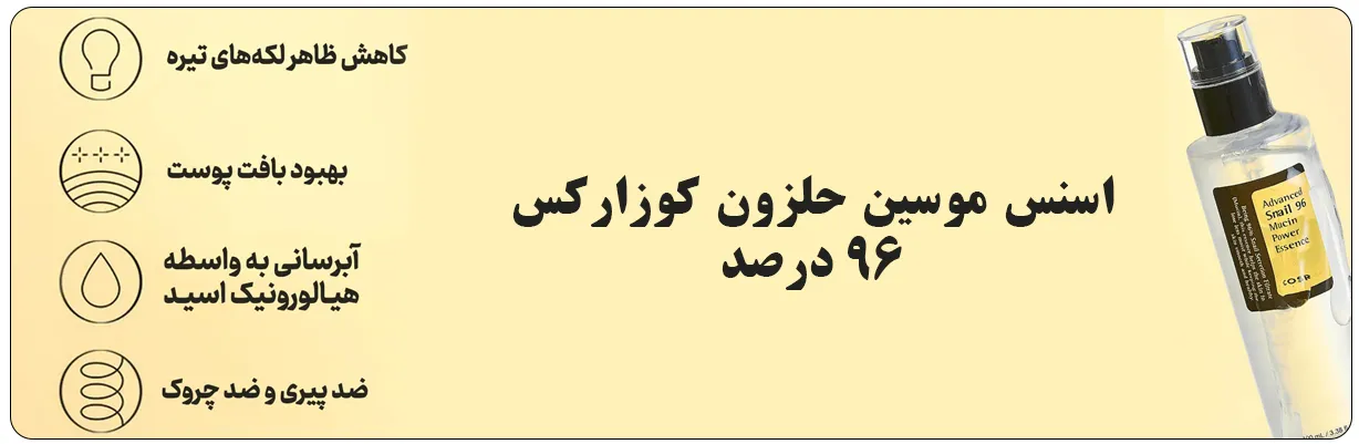 آبرسان اسنس قوی کوزارکس حلزون Cosrx با خاصیت افزایش انعطاف پذیری پوست | سان ماری