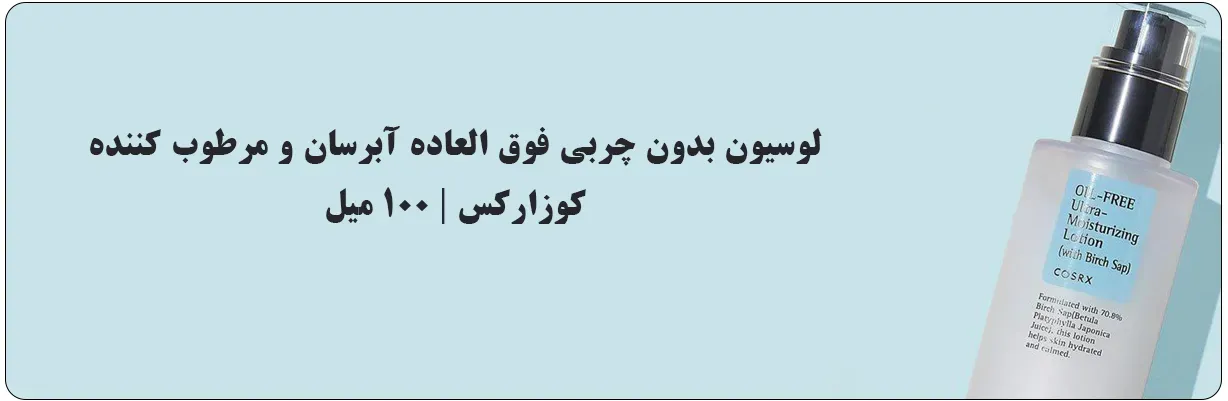 لوسیون مرطوب کننده و آبرسان فاقد چربی کوزارکس اصل 100 میل فاقد پارابن و سولفات | سان ماری