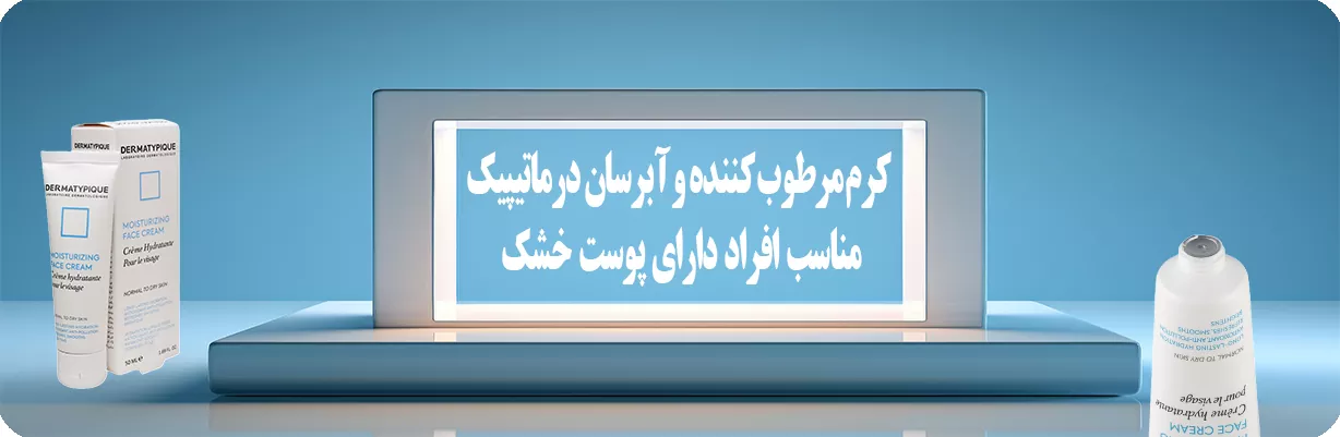 کرم آبرسان درماتیپیک مناسب پوست نرمال و خشک | سان ماری