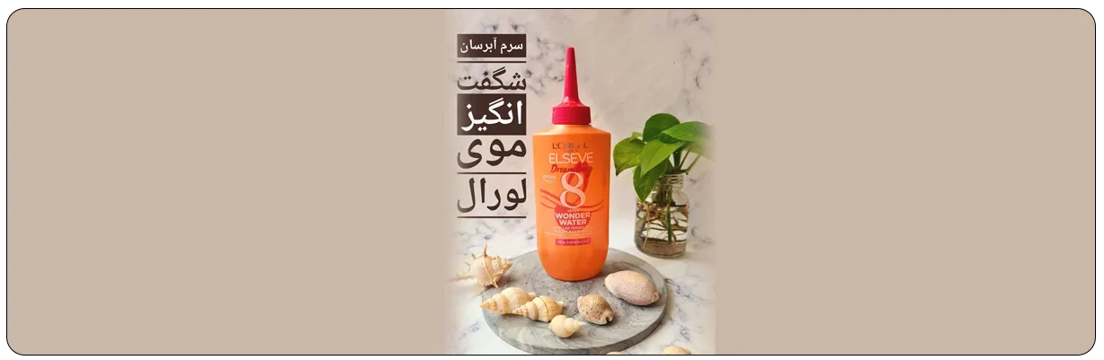 سرم آبرسان 8 ثانیه لورال مدل دریم لانگ 200 میل با خاصیت محافظت از مو ها | سان ماری