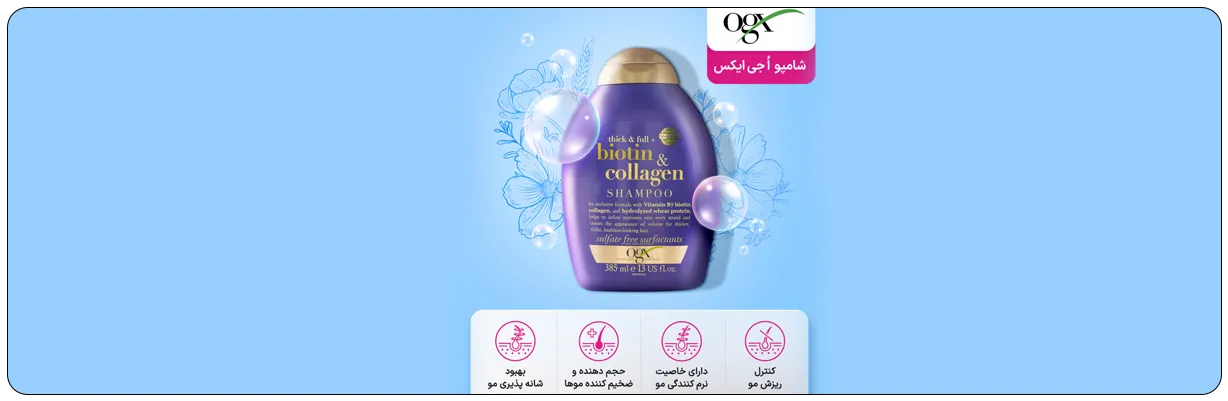 شامپو حجم دهنده مو بیوتین و کلاژن او جی ایکس 385ml فری سولفات | سان ماری