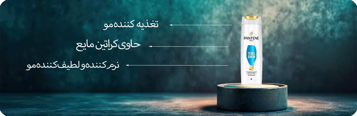 شامپو مخصوص مو های معمولی پنتن | سان ماری