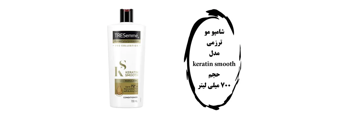 شامپو نرم کننده ترزمه Keratin Smooth فری سولفات | سان ماری