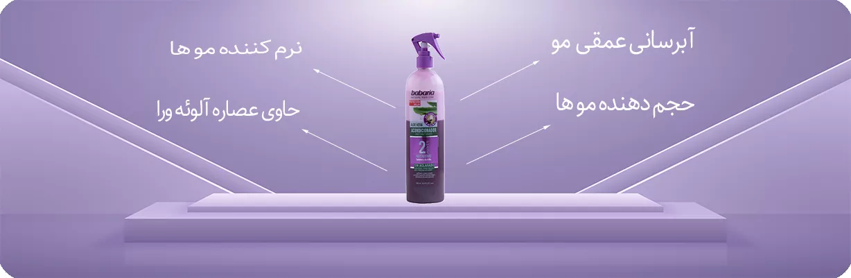 اسپری دو فاز نرم کننده و ضد گره babaria | سان ماری