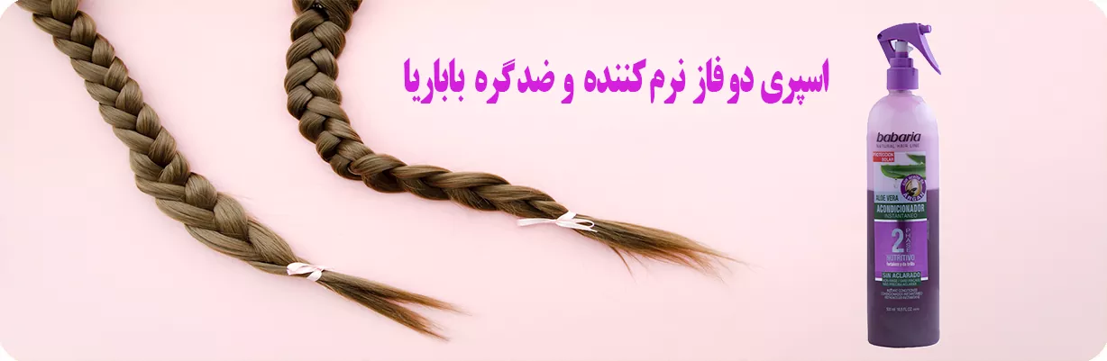اسپری دو فاز ضد گره باباریا | سان ماری