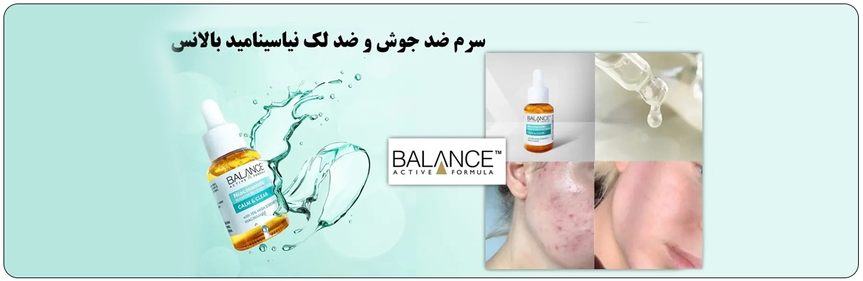 سرم ضدجوش و ضدلک نیاسینامید بالانس حجم ۳۰ میل دارای خاصیت آبرسانی و رطوبت رسانی به پوست | سان ماری
