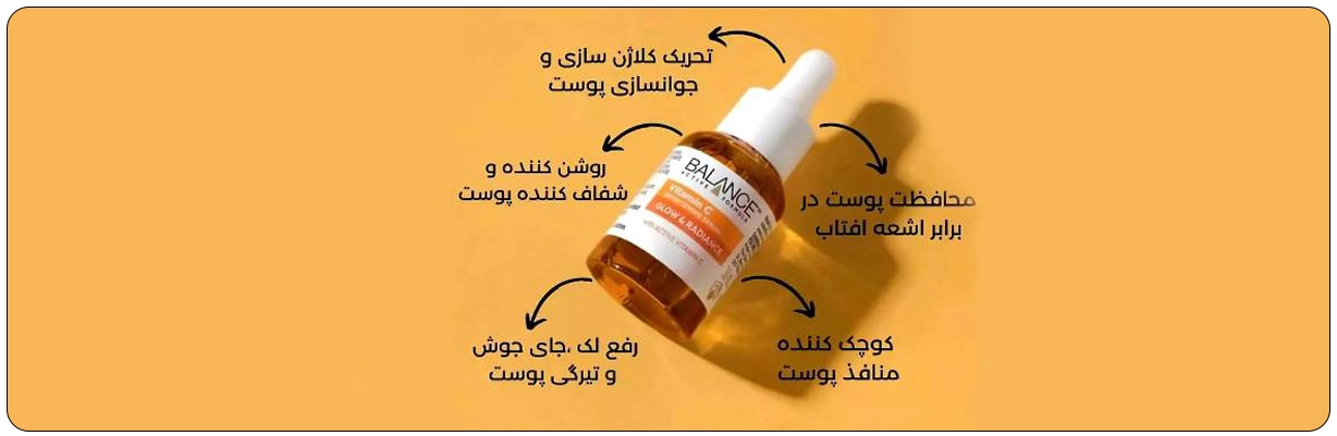 سرم ویتامین سی بالانس اصل با خاصیت کمک به صاف و یکدست شدن پوست | سان ماری