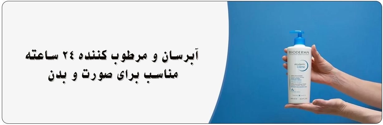 کرم اولترا مرطوب کننده بایودرما سری اتودرم طراحی شده برای پوست های نرمال تا خشک و پوست های حساس | سان ماری