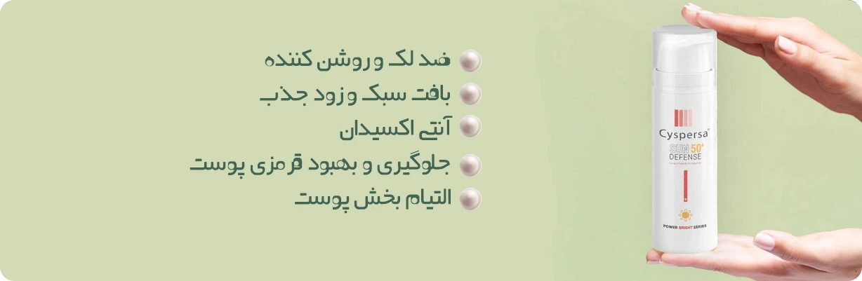 کرم صد آفتاب سیسپرسا ضد لک و روشن کننده قوی | سان ماری