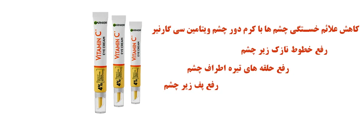 کرم دورچشم گارنیر حاوی ویتامین سی GARNIER فاقد تست حیوانی | سان ماری