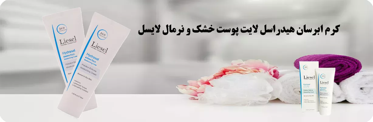 کرم آبرسان و مرطوب کننده لایسل پوست خشک و نرمال | سان ماری