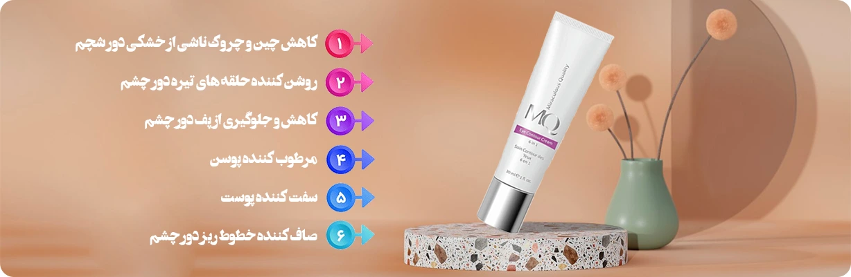 کرم دور چشم 6 در 1 شش کاره ام کیو | سان ماری
