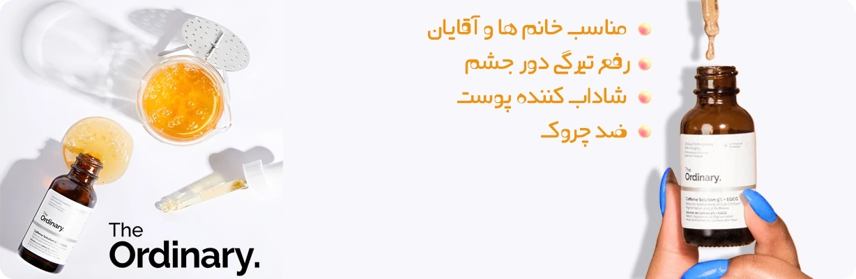 سرم دورچشم کافئین اوردینری اصل و اورجینال | سان ماری