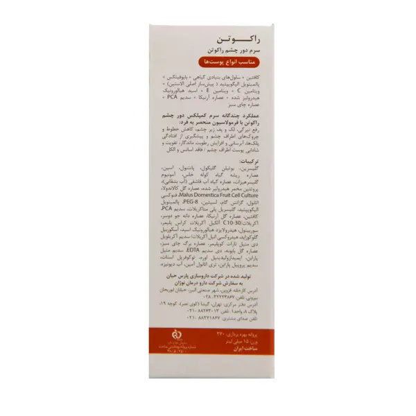 سرم دور چشم راکوتن Contour حاوی کافئین با خاصیت حفظ رطوبت پوست اطراف چشم | سان ماری