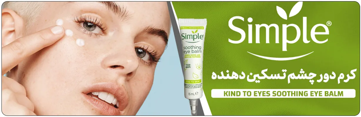 کرم دور چشم سیمپل مدل SOOTHING BALM حجم 15 میلی لیتر با خاصیت رفع تیرگی زیر چشم | سان ماری