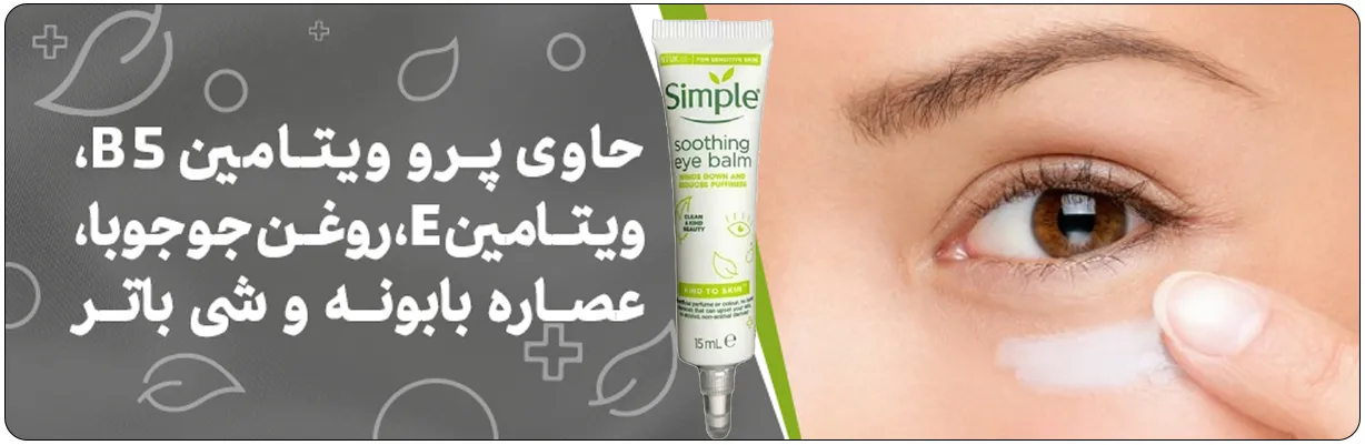 کرم دور چشم سیمپل مدل SOOTHING BALM حجم 15 میلی لیتر بدون تست حیوانی | سان ماری