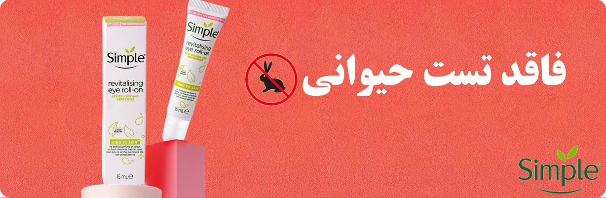 کرم دور چشم simple مدل رولی فاقد تست حیوانی | سان ماری