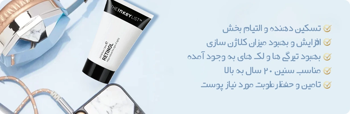 سرم جوانساز رتینول اینکی لیست The Inkey List | سان ماری