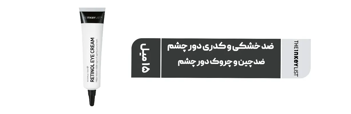 کرم دورچشم رتینول اینکی لیست حجم 15 میل اوریجینال دارای بافت سبک و زود جذب | سان ماری