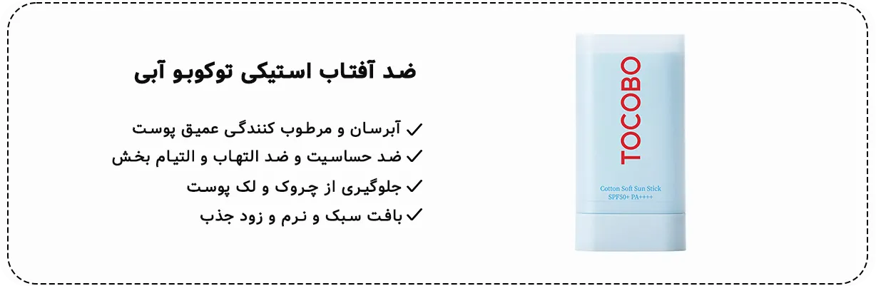 ضدآفتاب کتان سافت سان استیک توکوبو اس پی اف 50+ | سان ماری