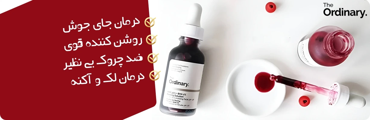 سرم پیلینگ اوردینری لایه بردار و روشن کننده پوست | سان ماری