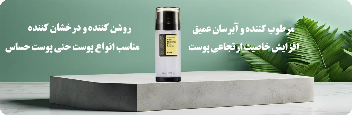 اسنس دوگانه جوانساز حلزون کوزارکس | سان ماری