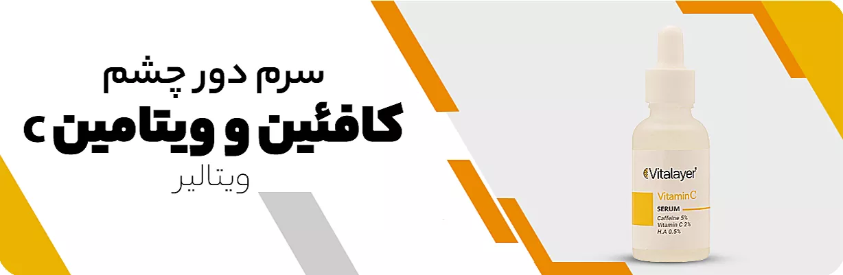 سرم دور چشم ویتامین سی ویتالیر اصل | سان ماری