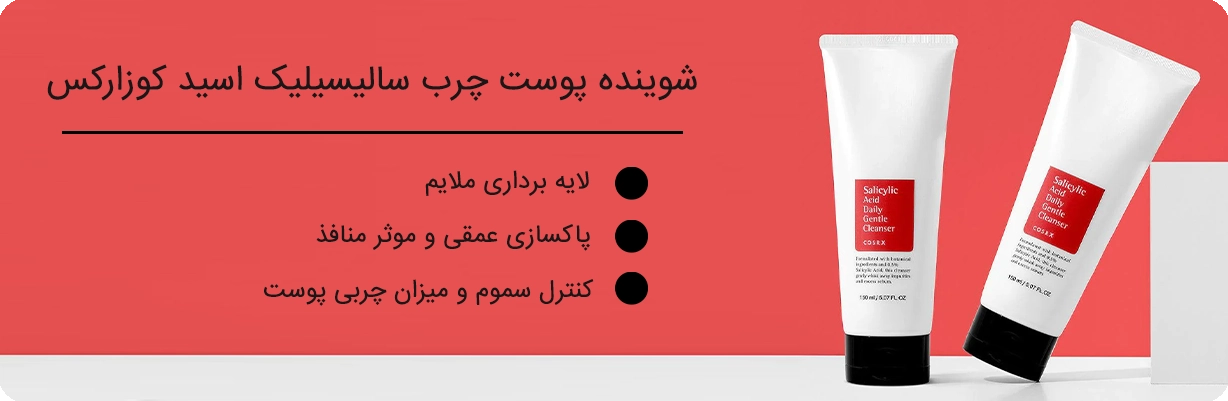شوینده روزانه سالیسیلیک اسید کوزارکس | سان ماری