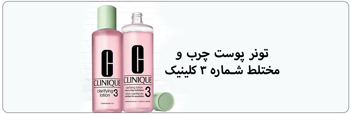 تونر(شماره 3)پوست مختلط تا چرب کلینیک قابل استفاده برای آقایان و بانوان | سان ماری