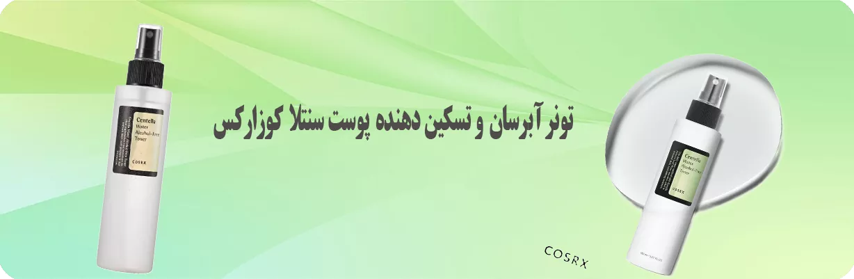 تونر سنتلا واتر بدون الکل کوزارکس | سان ماری