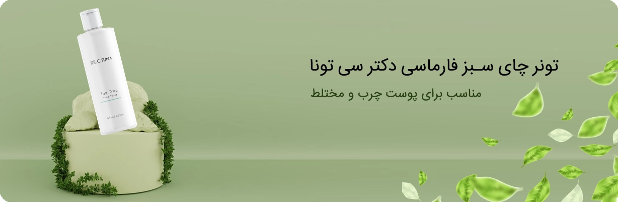 خرید تونر تی تری فارماسی dr.c.tuna | سان ماری