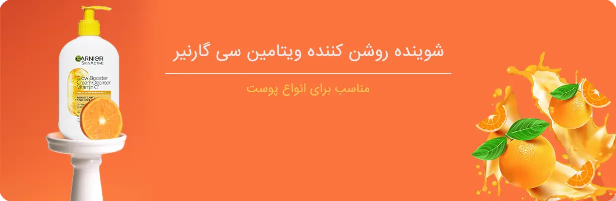 شوینده ضد لک و روشن کننده ویتامین سی گارنیر | سان ماری