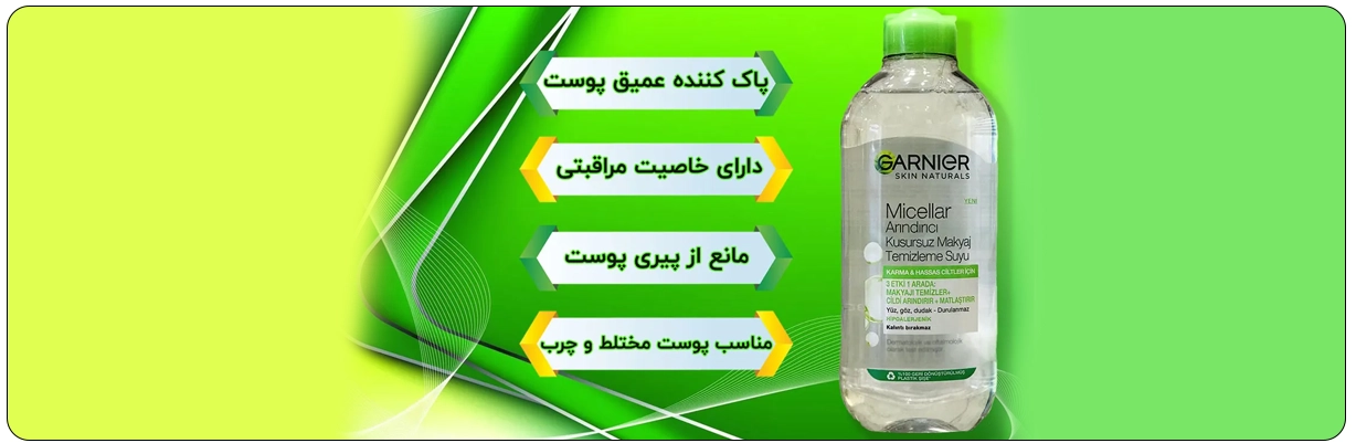 آرایش پاک کن گارنیر مناسب پوست مختلط و چرب حجم 400 میل دارای قدرت پاک کنندگی بالا | سان ماری