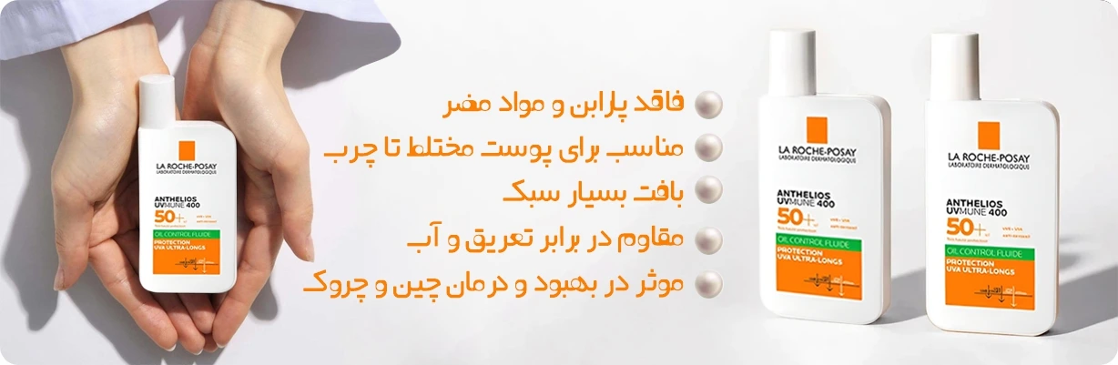 ضد آفتاب لاروش پوزای مناسب پوست مختلط تا چرب | سان ماری