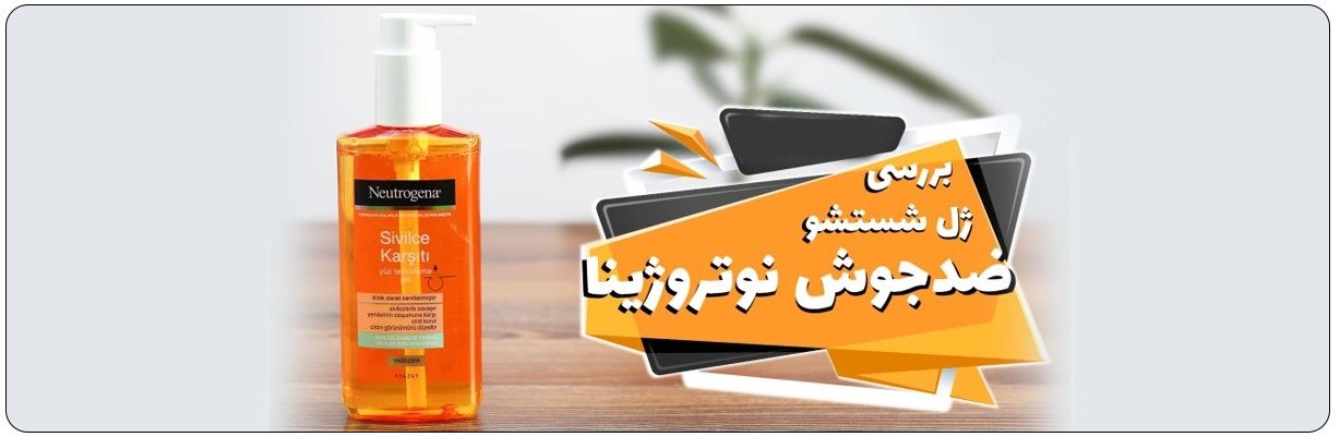 شوینده سالیسیلیک اسید نوتروژینا مناسب پوست چرب با خاصیت جلوگیری از خشک شدن و کدر شدن پوست | سان ماری