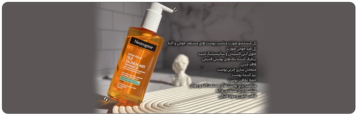 شوینده سالیسیلیک اسید نوتروژینا مناسب پوست چرب با خاصیت پاکسازی سلول های مرده از سطح پوست | سان ماری