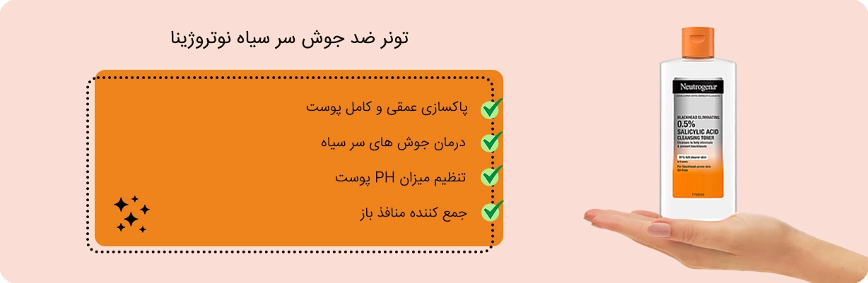 تونر ضدجوش سرسیاه نوتروژینا مدل Blckhead Eliminating | سان ماری