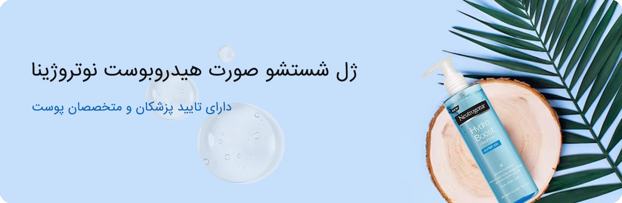 ژل شستشو صورت هیدروبوست نوتروژینا | سان ماری