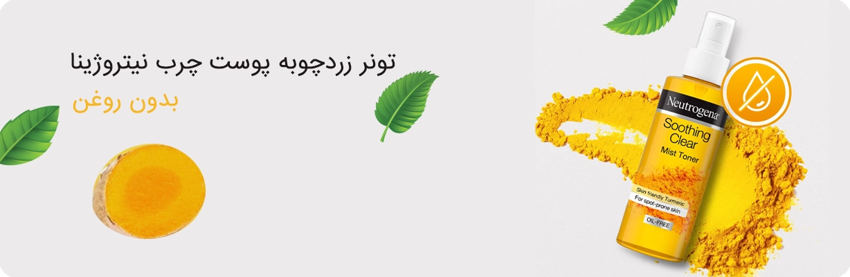 تونر زردچوبه نوتروژینا مدل soothing clear | سان ماری
