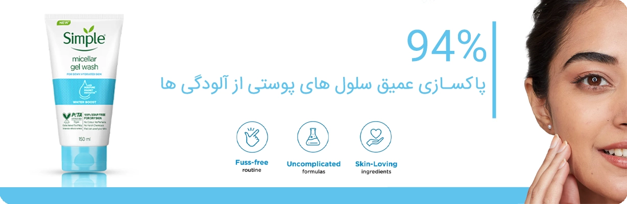 ژل شستشوی پوست خشک و حساس Simple | سان ماری